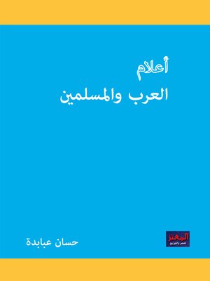 cover image of أعلام العرب والمسلمين